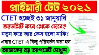 Primary TET 2021 latest news today।CTET Exam New Rule 2021।Primary TET 2021 Court Case News Today।