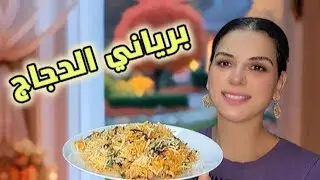 برياني الدجاج على أصوله بطعم خرافي و بهارات متوازنة! | Chicken Biryani Recipe