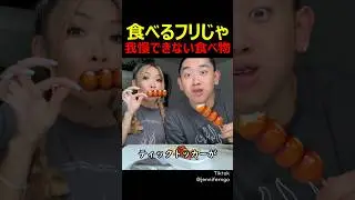 食べるフリじゃ我慢できない食べ物