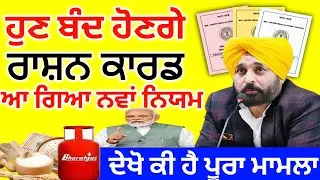 ਕੱਟੇ ਜਾਣਗੇ ਰਾਸ਼ਨ ਕਾਰਡ । Punjab Ration Card Update 2025 Ration card online apply  2025 #rationcard