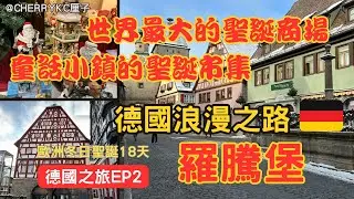 【慕尼黑EP2🇩🇪德國羅騰堡】德國羅騰堡｜德國浪漫之路｜德國古堡之路｜羅騰堡聖誕市集｜德國小雪球｜德國啤酒屋｜德國豬手｜#Cherrykc厘子