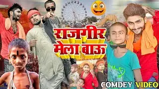 राजगीर मेला बाऊ #comedy वीडियो #Ranga Bhai Yadav Rajgir mela Bau #funny #video