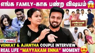 Male Dominated Field-ல அவ ஜெயிச்சுருக்கா😍 - Venkat And Ajantha Couple Interview | Pandian Stores