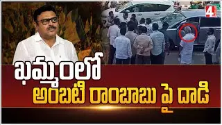 ఖమ్మంలో అంబటి రాంబాబు పై దాడి | Attack on Ambati Rambabu in Khammam | 4sightnews