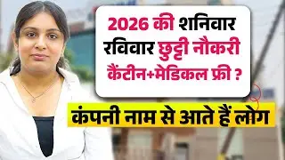 शनिवार रविवार छुट्टी मिलेगी | Private Company Job Recruitment 2026 | Job in Noida