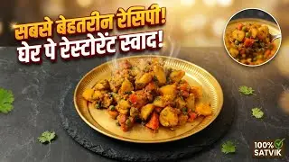 इन सर्दियों में बनाए आलू मटर गाजर की बहुत ही स्वादिष्ट सब्जी l