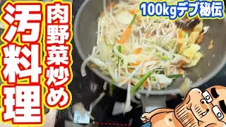 【汚料理】100kgデブ秘伝「肉野菜炒め」の作り方【世界一旨い？】