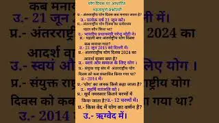 World Yoga Day|Antarrashtriya Yog Diwas Kab Manaya Jata Hai#What Is The Theme  World Yoga Day 2024#