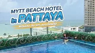 MYTT Beach Hotel Pattaya (พักผ่อน สบายๆ แบบจัดเต็ม!)