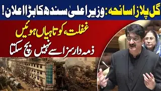 Gul Plaza Inquiry | Sindh CM Statement | Accountability Measures | Aaj News