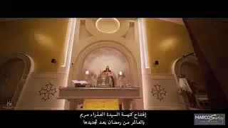 تجديد كنيسة السيدة العذراء مريم بالعاشر من رمضان علي يد نيافة الحبر الجليل الانبا مقار