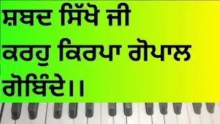 Learn Shabad Karho Kirpa Gopal Gobinde Apna Naam Japavo(notation is in description box)