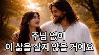 주님 없이 이 삶을 살지 않을 거예요