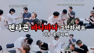 [펜타곤] 웃겨죽겠으니까 바니바니 좀 그만해주세요