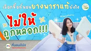 เลือกซื้อที่นอนยางพาราแท้ยังไงไม่ให้ถูกหลอก!!