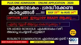 Plus One Admission Kerala 2020|Single window Plus One Admission Kerala 2020|+1 Allotment How to fill