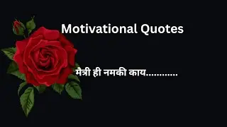 मैत्री ही नमकी काय||#viralvideo #trending #motivation #quotes #friendship #friends #life #love