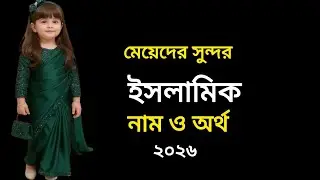 মেয়েদের ইসলামিক স্টাইলিশ ৫০ টি আনকমন  নাম / Islamic Girls Names Of Baby / মেয়ে বাচ্চাদের নাম #name