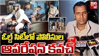 ఓల్డ్ సిటీలో పోలీసుల ఆపరేషన్ కవచ్ | Police Operations Kavach in Oldcity | BIGTV