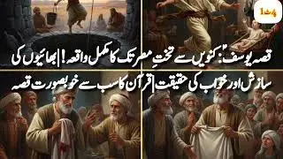 The Story of Joseph: The Complete Story from the Well to the Throne of Egypt! | The Brothers' Con...