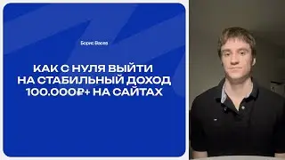 Как с 0 выйти на 100.000 руб/мес на сайтах и веб-дизайне в 2025 году (ПОЛНЫЙ ГАЙД)