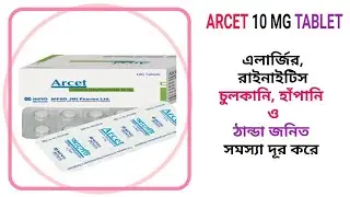 ARCET 10 MG TABLET ||এলার্জির জনিত সমস্যা ও সকল ধরনের ঠান্ডা চুলকানি ভাল কাজ করে