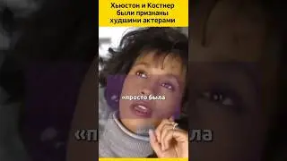 Хьюстон и Костнер &mdash; &laquo;Худшие&raquo; актеры #судьба #кино #фильмы #роль #певица  #жизненныеистории #история