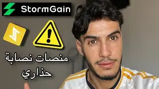 منصات نصابة حذاري منها Vlvt Defi و Stormgain تجربتي شخصية نصبو عني
