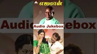 Yajaman Kaladi | Ejamaan Audio Jukebox | Rajinikanth | Meena |  Ilaiyaraaja
