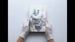 Песнь Давида