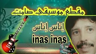 إناس إناس  بتوزيع جديد و موسيقى صامتة  inas inas