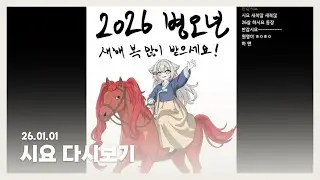 1부 아카시아 2025 사건 월드컵 2부 히토미 월드컵 64강👀 3부 2026 계획 세우기