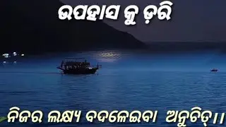 ଉପହାସ କୁ ଡ଼ରିଯାଇ ଲକ୍ଷ୍ୟ ବଦଳାଇବା କାହିଁକି 🔥😡🔥 #shorts #odiamotivation #odiamotivationalvideo