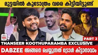 Dabzee യുടെ Style എല്ലാവർക്കും ഇഷ്ട്ടപ്പെടണമെന്നില്ല | Thanseer Koothuparamaba | Interview | Part 2