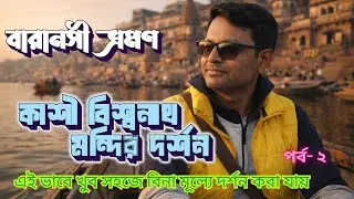Varanasi Tour | Kashi Viswanath Darshan| EP2 | Boat Ride at Varanasi | Ganga Aarti | @passionofjoy