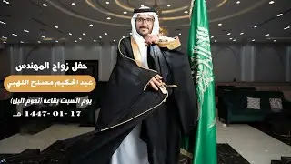 حفل زواج المهندس / عبد الحكيم مصلح اللهبي