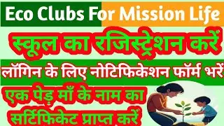 ek ped maa ke naam school registration एक पेड़ मां के नाम का रजिस्ट्रेशन कैसे करें । #eicukd