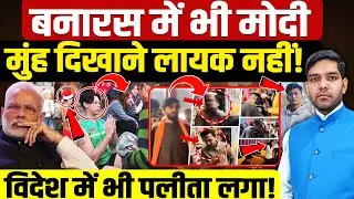 Varanasi Tourist Incident: बनारस में भी मोदी मुंह दिखाने लायक नहीं! | विदेश में पलीता! | Dharmendra
