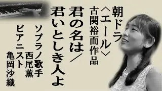 朝ドラ〈エール〉【君の名は】ラジオドラマ主題歌「君の名は」と「君いとしき人よ」古関裕而作曲  ソプラノ歌手とピアニスト#23