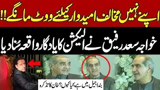 Khawaja Saad Rafique's Shocking Election Confession | Imran Khan | Saad Rafique Speech | PTI | PMLN