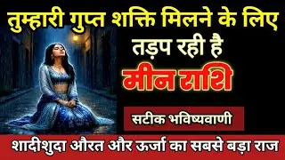 मीन राशि तुम्हारी गुप्त शक्ति मिलने के लिए तड़प रही है! ऊर्जा का सबसे बड़ा सच