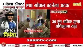 फलटण प्रकरणात PSI अटकेत | Satara Doctor Case