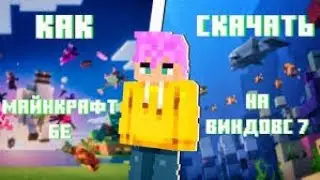 как скачать Minecraft Bedrock на Windows 7,8,10 (БЕСПЛАТНО) #bedrock  #minecraft #майнкрафт
