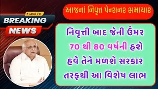 નિવૃત્તી બાદ જેની ઉંમર 70 થી 80 વર્ષની હશે તેવા પેન્શનરને મળશે વિશેષ લાભ | Pension News Today