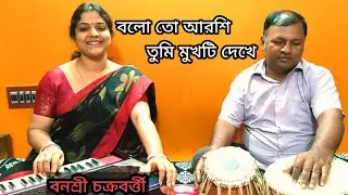 বলো তো আরশি তুমি মুখটি দেখে ll Balo To Arshi Tumi ll Banasri Chakraborty ll নির্মলা মিশ্র ll