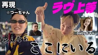 【再現】babyちゃんとつーちゃんの恋が始まる…！屋形船！水はヤベェだろ！【ラヴ上等 Netflix】