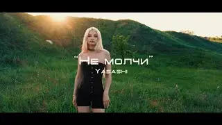 Yasashi, SIZZURP & modeblp &ndash; Не Молчи [Welofi]