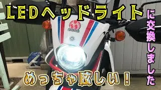 Amazonでコスパ最高！【LED】ヘッドライト交換作業　YAMAHA SEROW