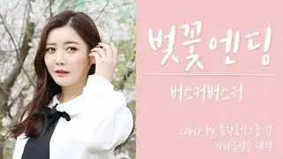 벚꽃엔딩-버스커버스커(가야금연주)KOREAN INSTRUMENT COVER☆퓨전국악퀸