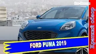 Авто обзор - FORD PUMA 2019 &ndash; НОВЫЙ ПАРКЕТНИК ФОРДА